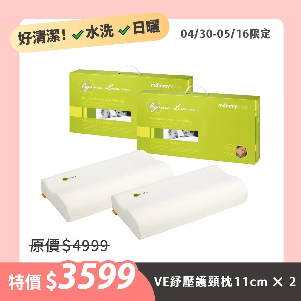 雙人枕頭組(VE紓壓護頸枕11cm*2顆) (含布套)