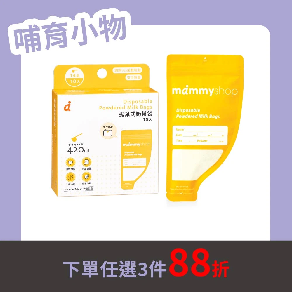 拋棄式奶粉袋 - 10入