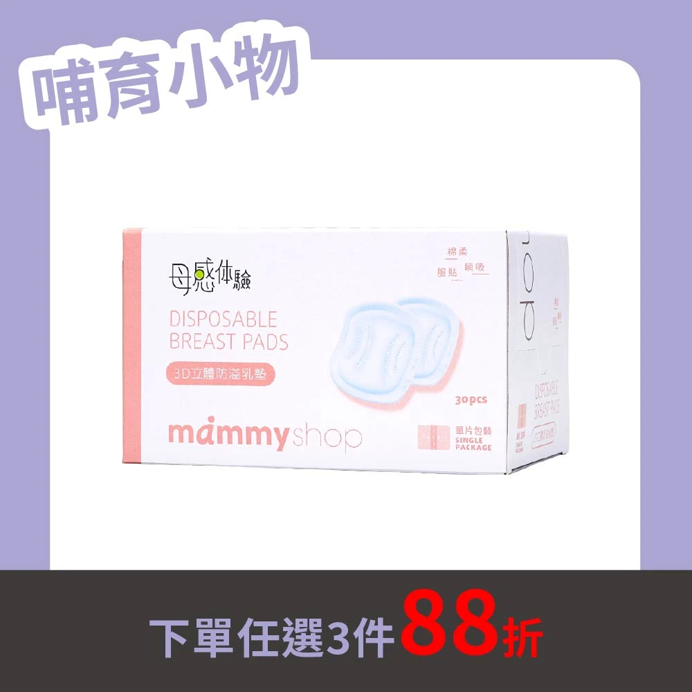 3D立體防溢乳墊 - 30入