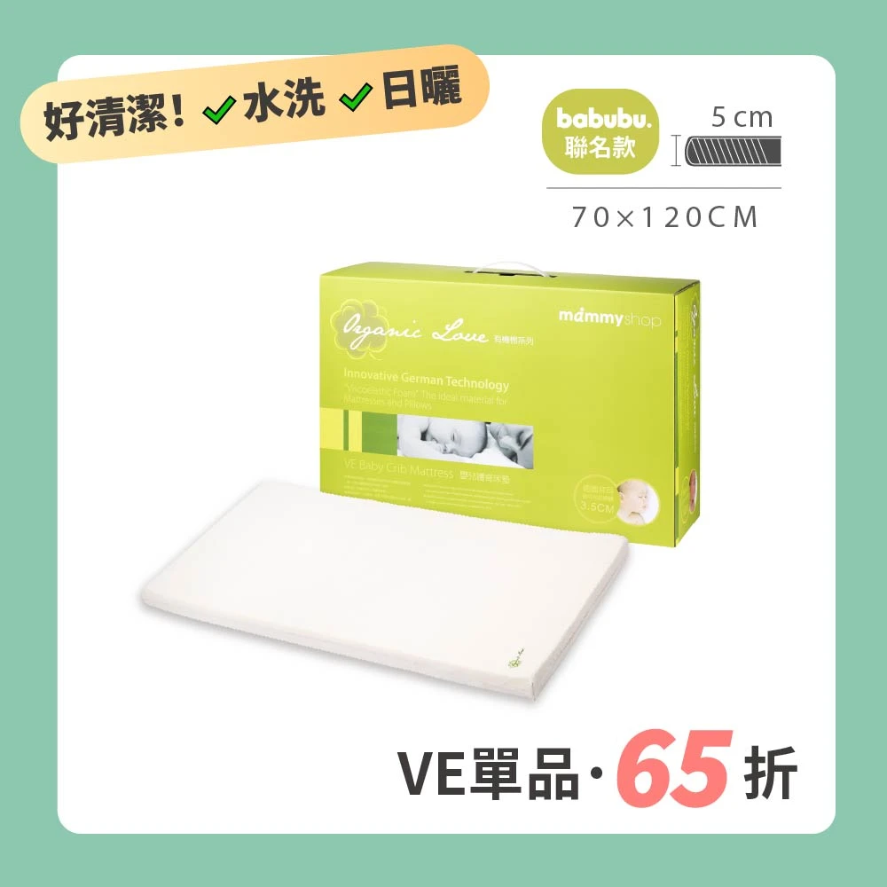 VE 嬰兒護脊床墊 70 × 120cm (含布套)