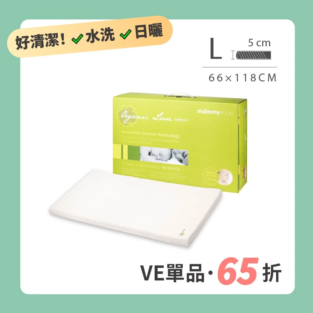 VE 嬰兒護脊床墊5cm (L) 66 × 118cm (含布套)