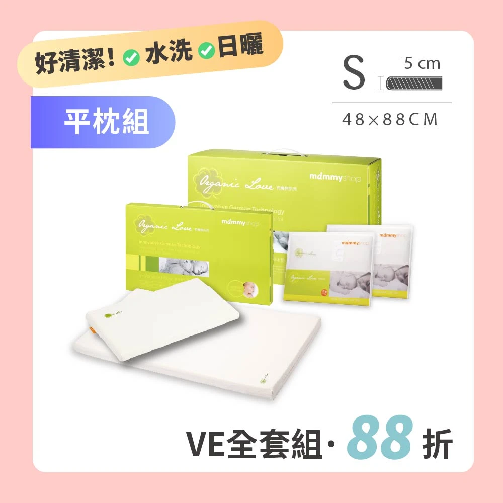 【VE床墊+平枕全套組】VE 嬰兒護脊床墊5cm (S) 48 × 88 cm