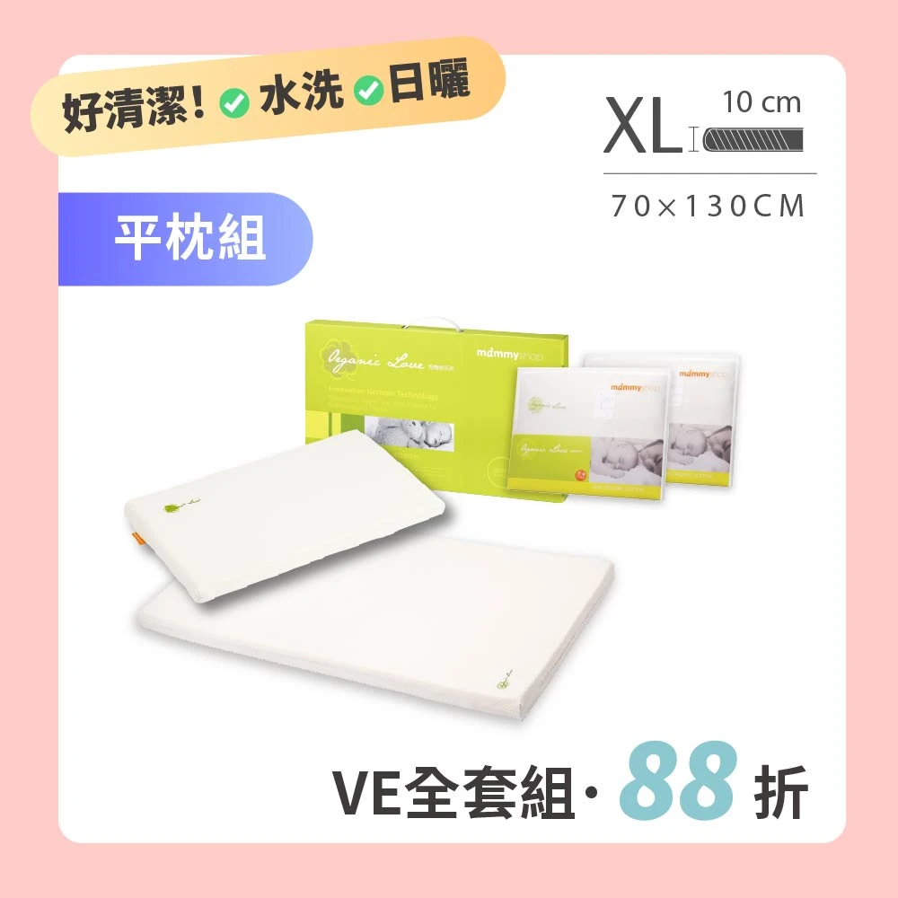 【VE床墊+平枕全套組】VE 嬰兒護脊床墊10cm 美規(XL) 70 × 130cm