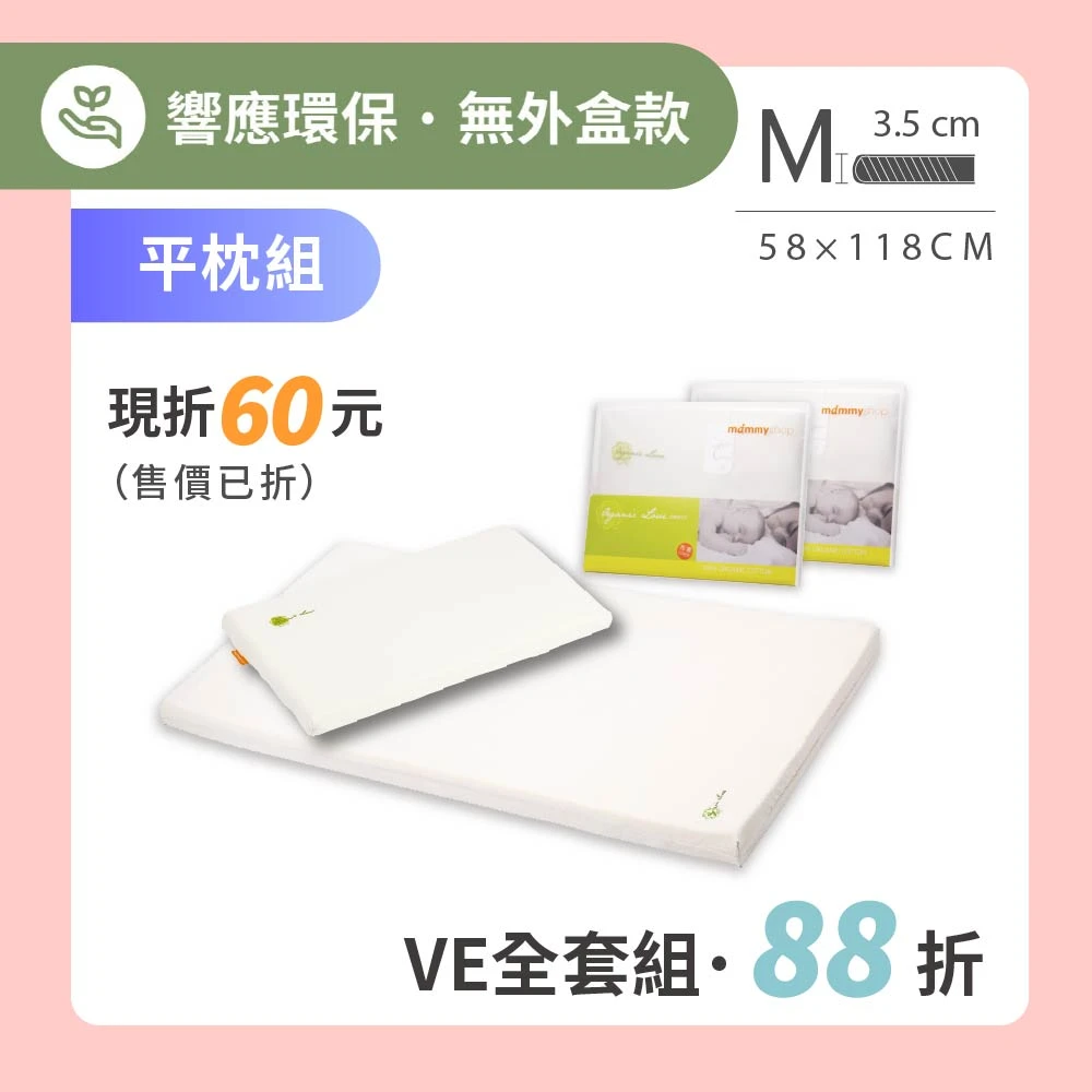 【VE床墊+平枕全套組】VE 嬰兒護脊床墊 3.5cm (M) 58 × 118cm