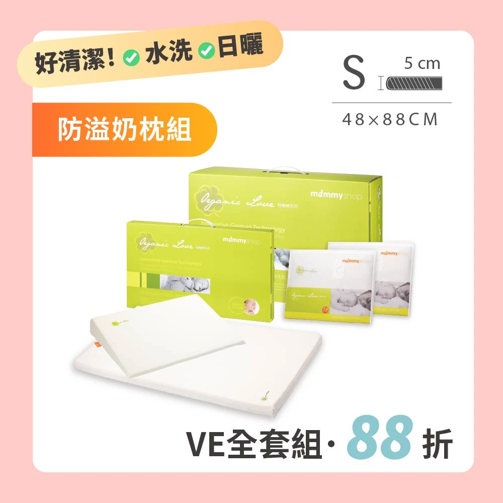 【VE 床墊+防溢奶枕全套組】 VE 嬰兒護脊床墊 5cm (S) 48 × 88 cm
