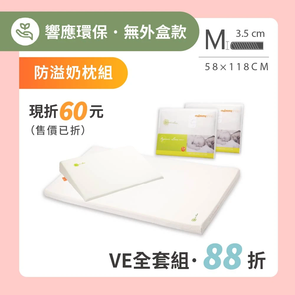 【VE床墊+防溢奶枕全套組】 VE 嬰兒護脊床墊 3.5cm (M) 58 × 118cm
