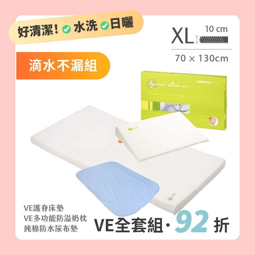 【VE滴水不漏組】 VE 嬰兒護脊床墊 XL 10cm 70 × 130 cm