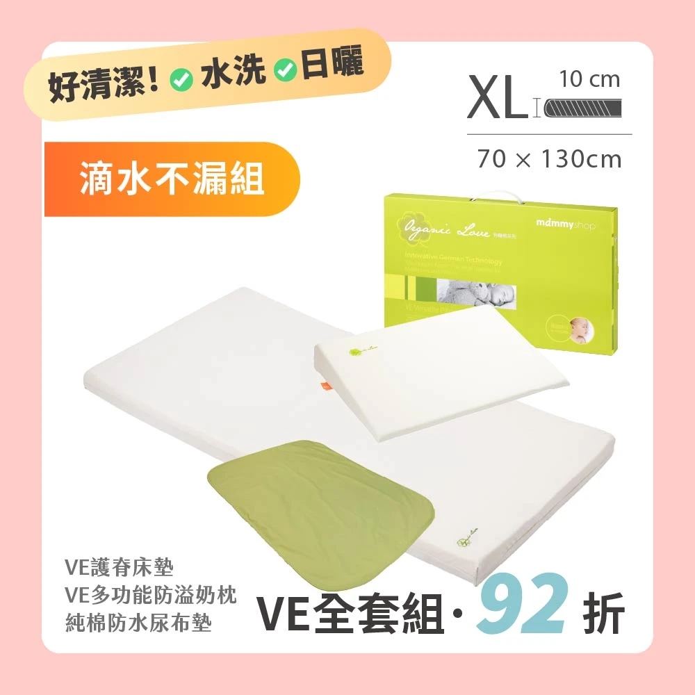 【VE滴水不漏組】 VE 嬰兒護脊床墊 XL 10cm 70 × 130 cm