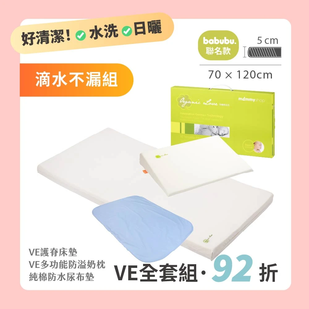 【VE滴水不漏組】 VE 嬰兒護脊床墊 5cm  120 × 70 cm