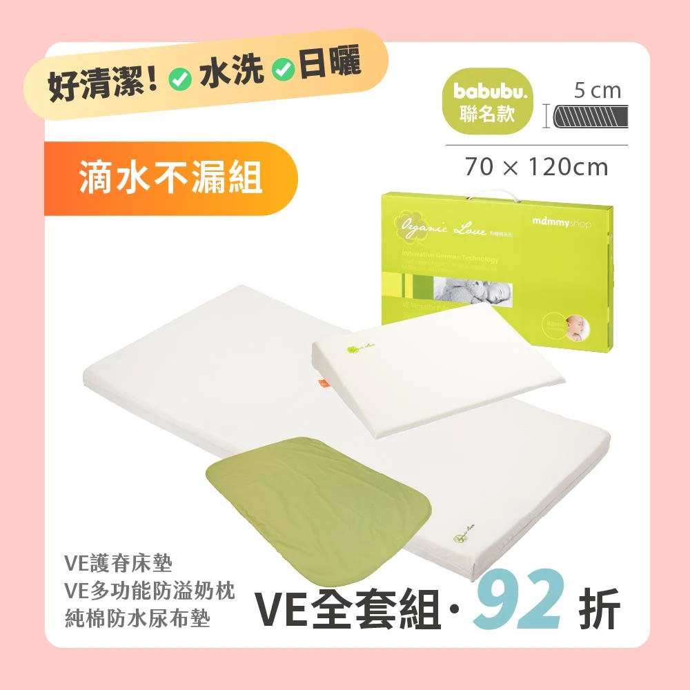 【VE滴水不漏組】 VE 嬰兒護脊床墊 5cm  120 × 70 cm