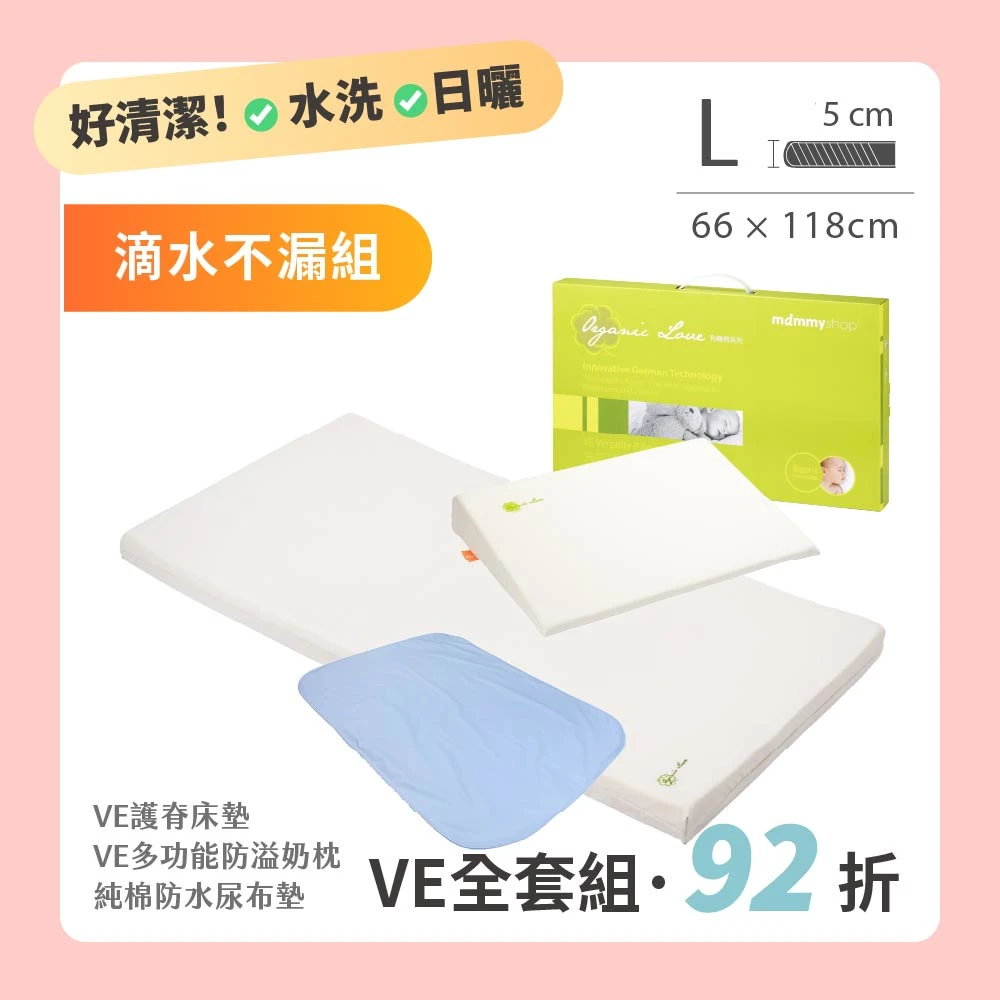 【VE滴水不漏組】 VE 嬰兒護脊床墊 5cm (L) 66 × 118 cm