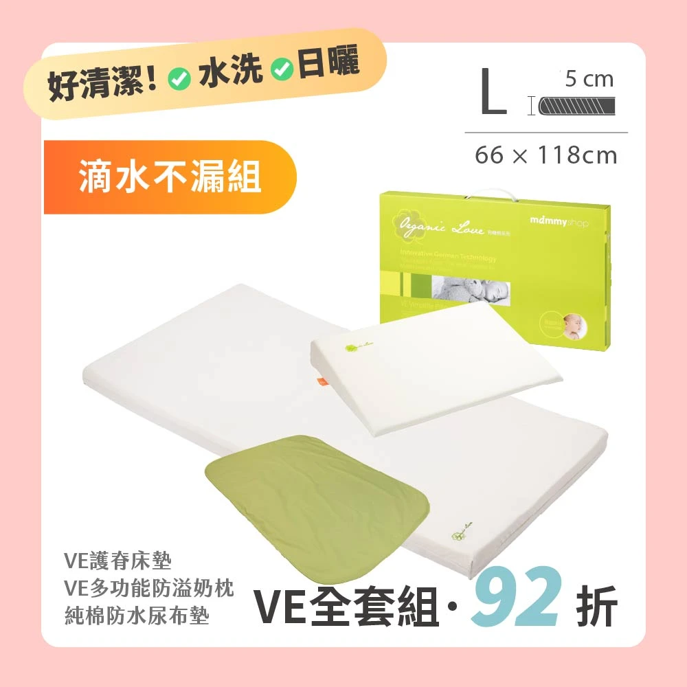 【VE滴水不漏組】 VE 嬰兒護脊床墊 5cm (L) 66 × 118 cm