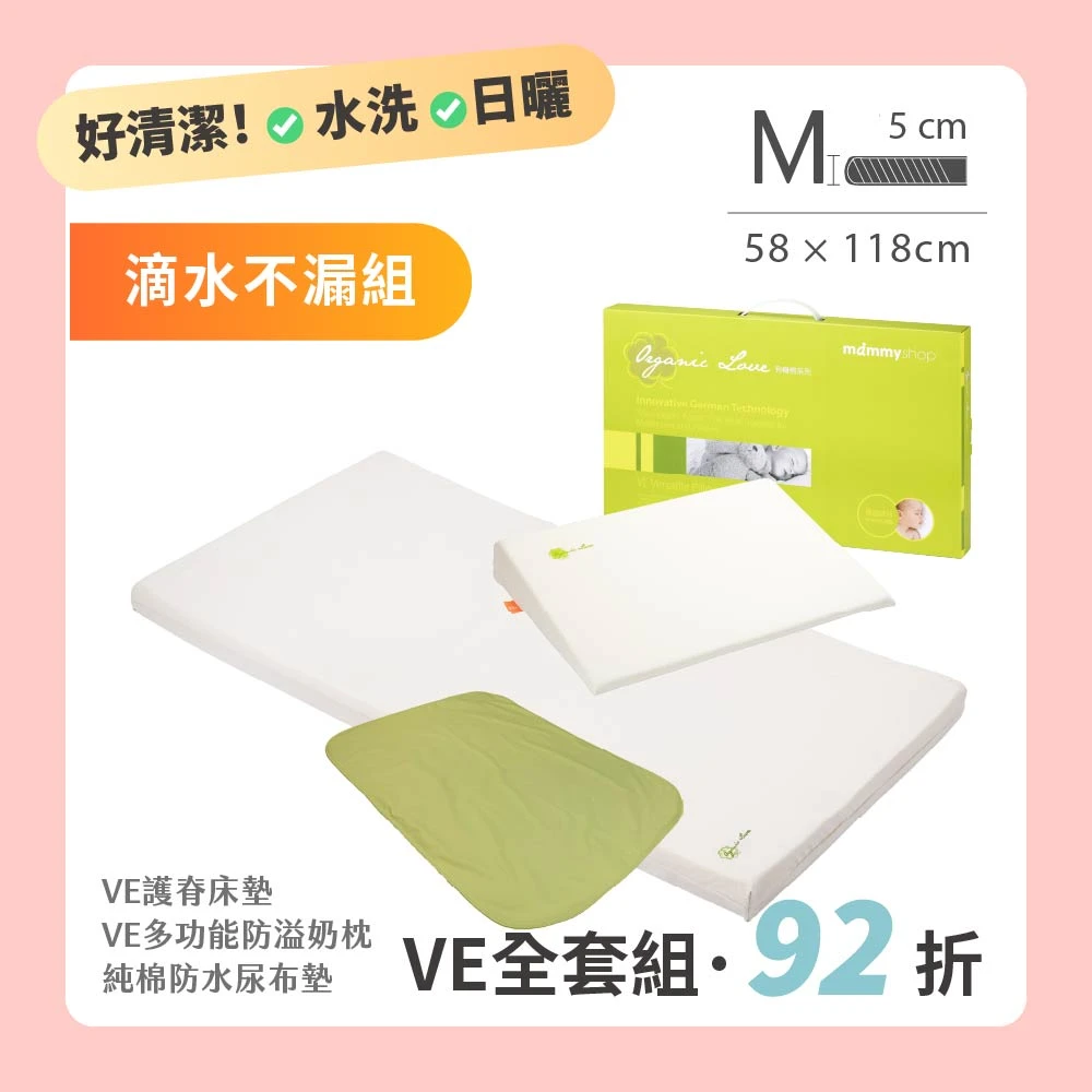【VE滴水不漏組】 VE 嬰兒護脊床墊 5cm (M) 58 × 118cm