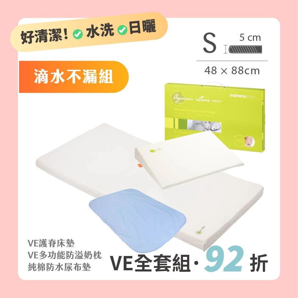 【VE滴水不漏組】 VE 嬰兒護脊床墊 5cm (S) 48 × 88 cm