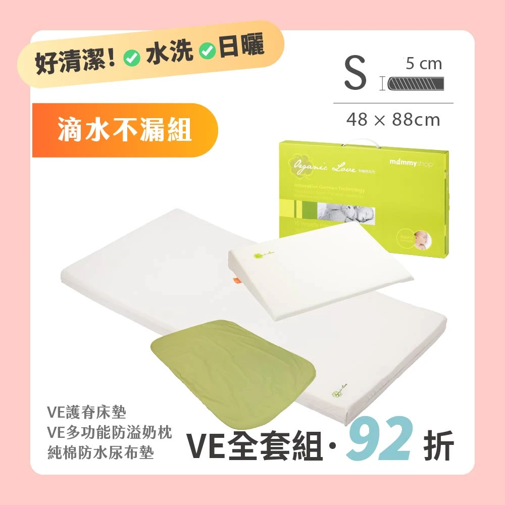 【VE滴水不漏組】 VE 嬰兒護脊床墊 5cm (S) 48 × 88 cm