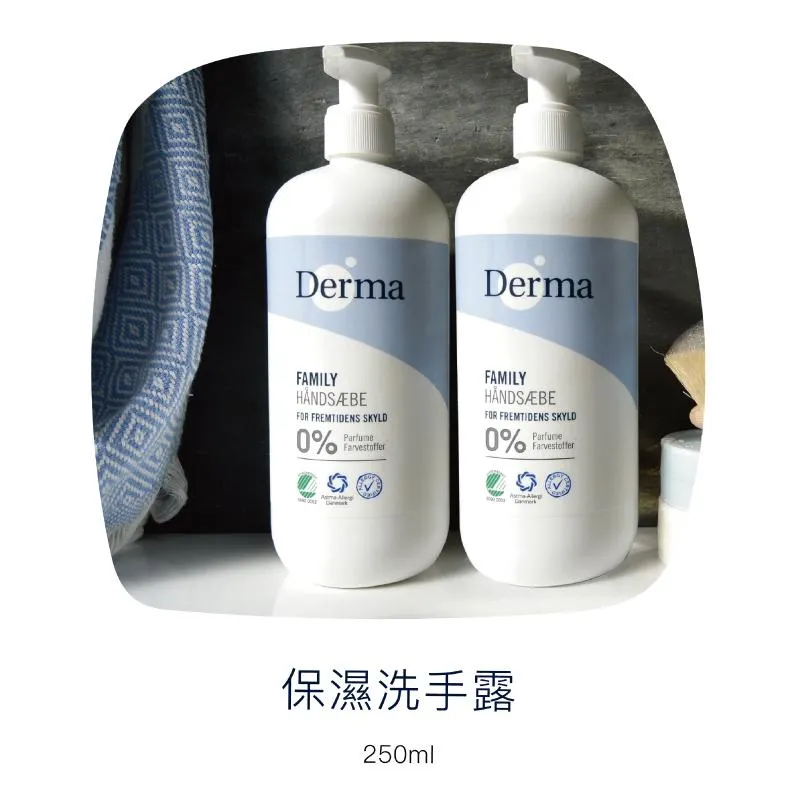 【Derma丹麥德瑪】保濕洗手露 250ml