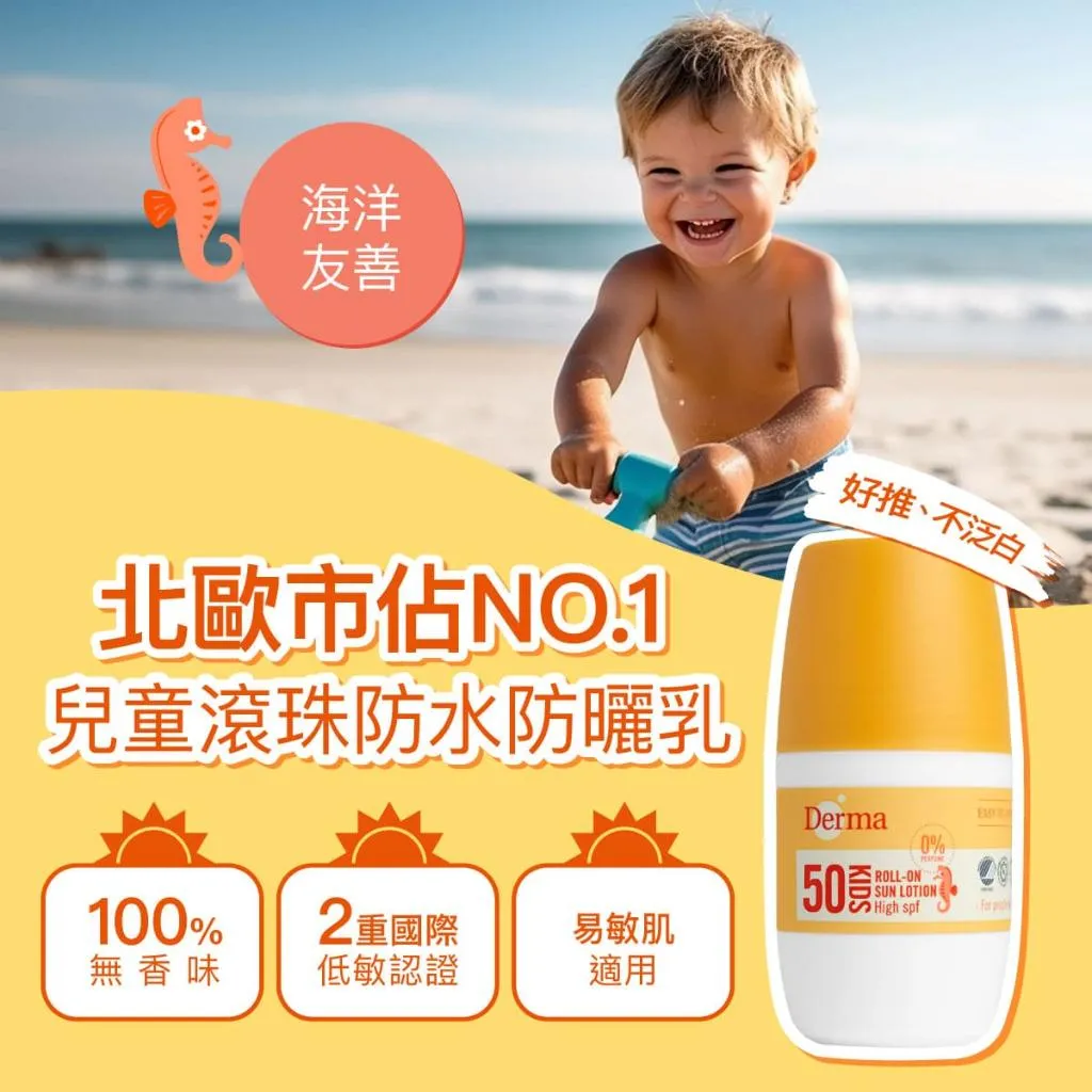 【Derma】 兒童滾珠防水防曬乳