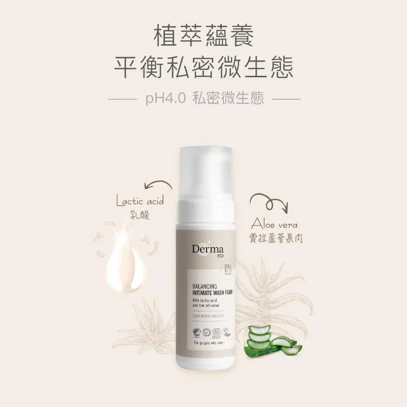 【Derma丹麥德瑪】Eco有機蘆薈私密潔淨慕斯