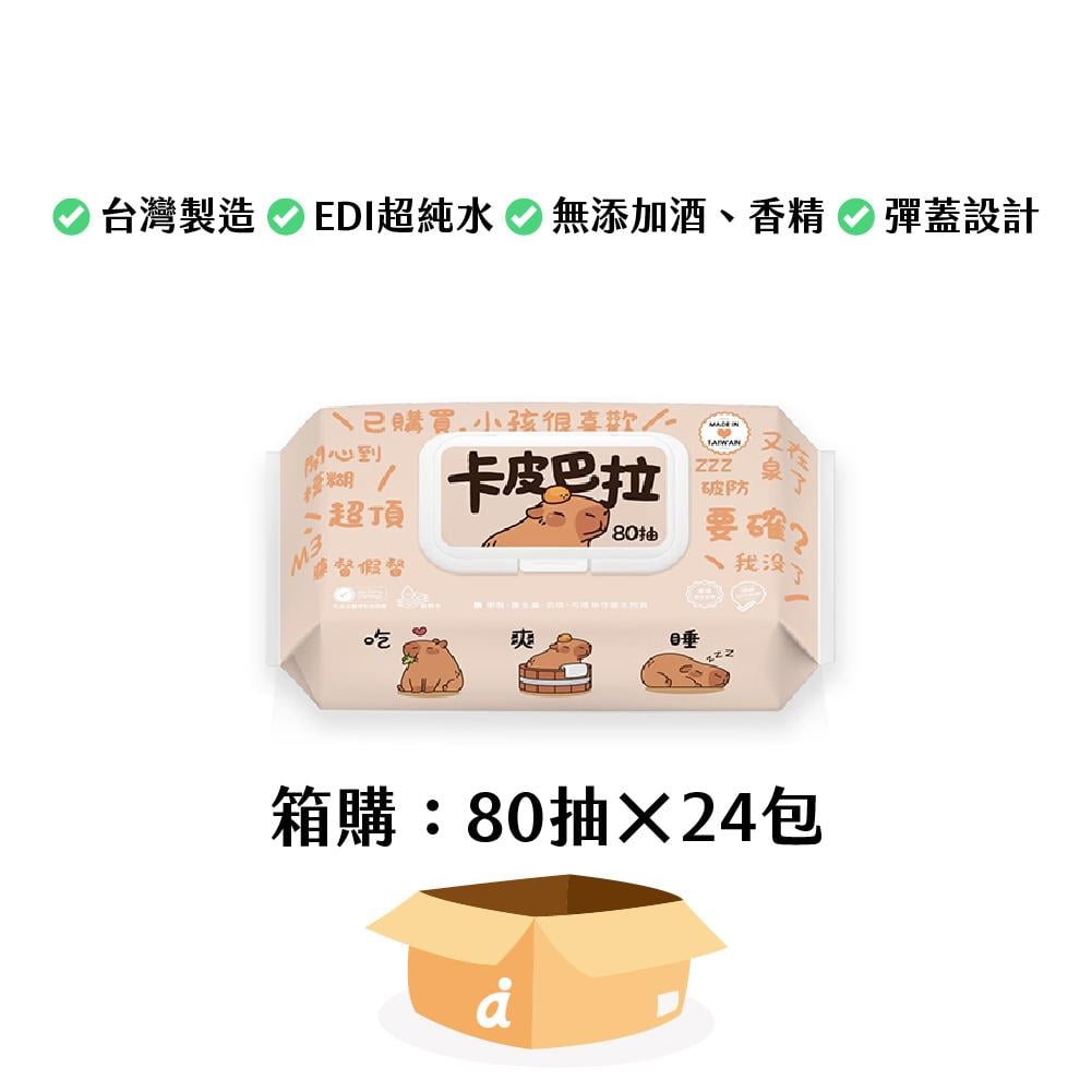 (箱購免運)SmartWipes 卡皮巴拉EDI超純水濕紙巾 (有蓋)-80抽x24包