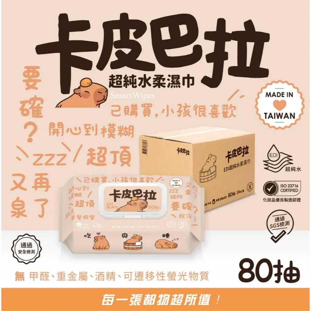 (箱購免運)SmartWipes 卡皮巴拉EDI超純水濕紙巾 (有蓋)-80抽x24包