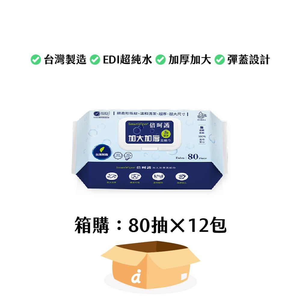 (2箱免運)SmartWipes 倍呵護加大加厚EDI超純水濕紙巾 (有蓋) 80抽x12