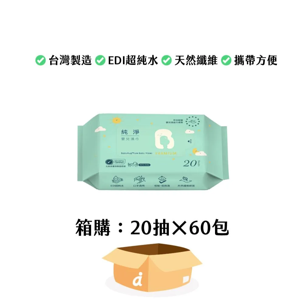 (箱購免運)BabyHug 純淨嬰兒濕紙巾 Premium (極厚型/無蓋)-20抽x60包