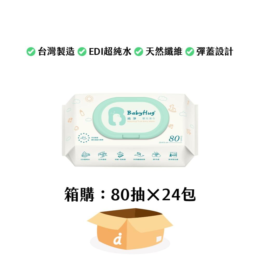 (箱購免運)BabyHug 純淨嬰兒濕紙巾 Standard (一般型/有蓋)-80抽x24包