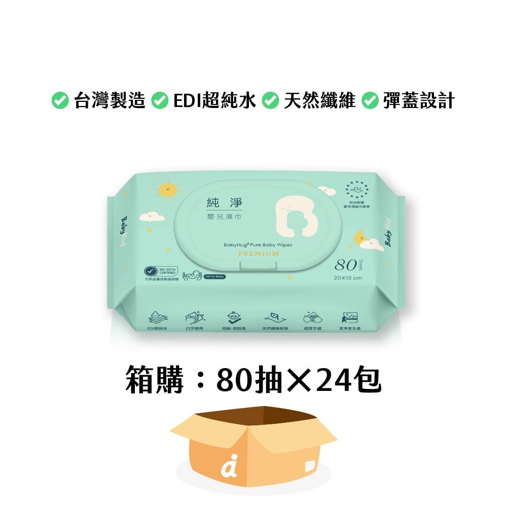(箱購免運)BabyHug 純淨嬰兒濕紙巾 Premium (極厚型/有蓋)-80抽x24包