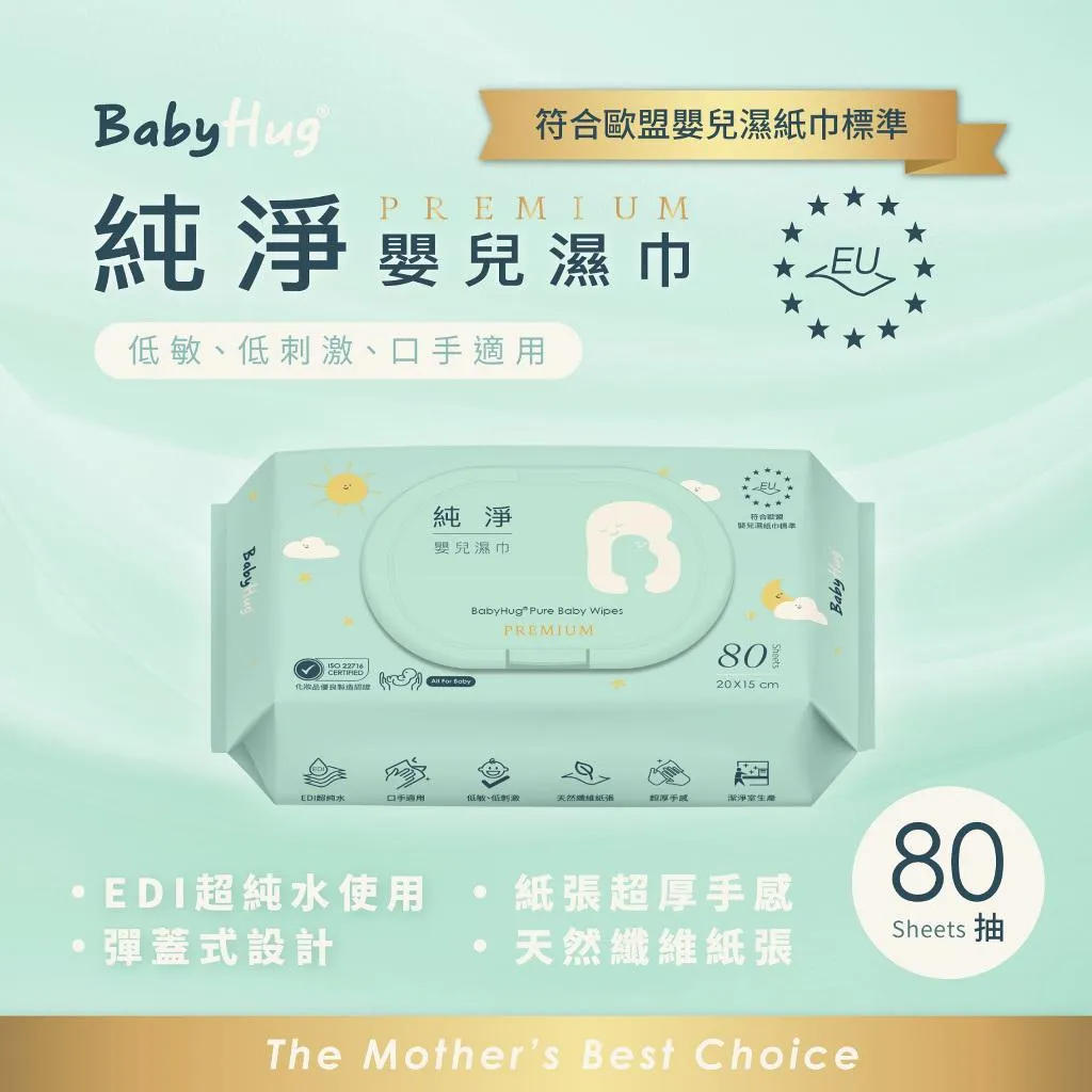 BabyHug 純淨嬰兒濕紙巾 Premium(極厚/有蓋)-80抽/包 / 台灣製造 / 低敏 / 符合歐盟濕紙巾標準