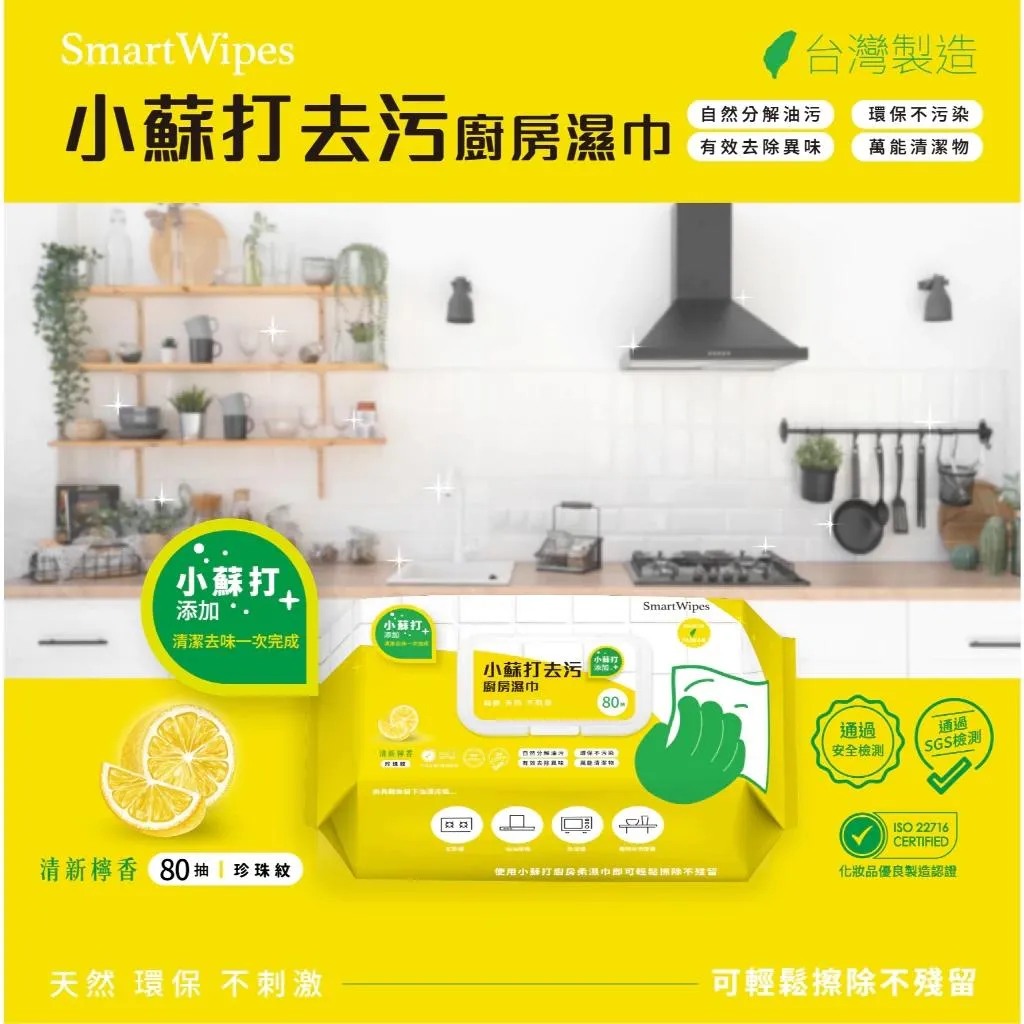 (箱購免運) )SmartWipes 小蘇打去污廚房濕紙巾 (有蓋) / 台灣製 / 80抽x18包