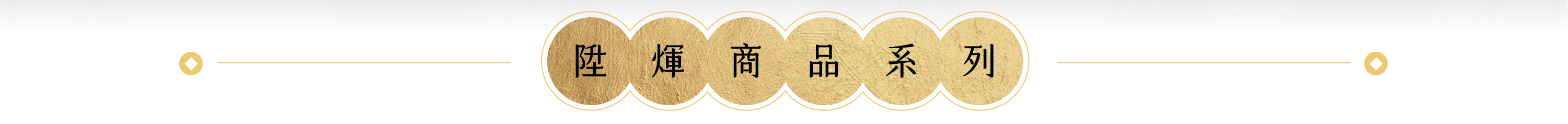陞煇商品系列