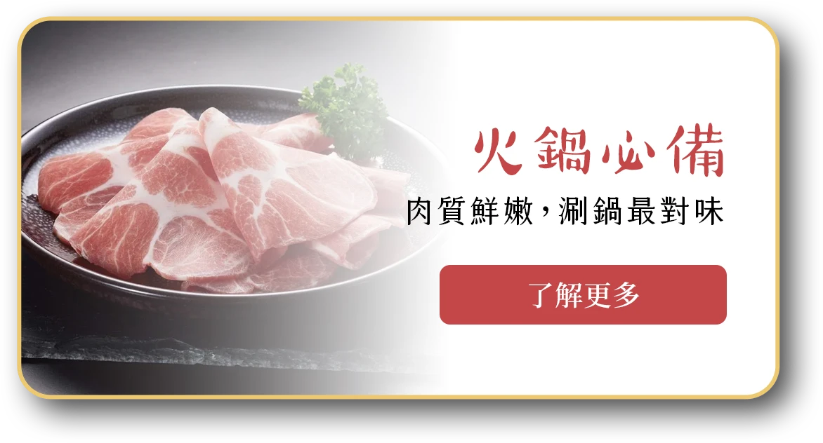 火鍋必備