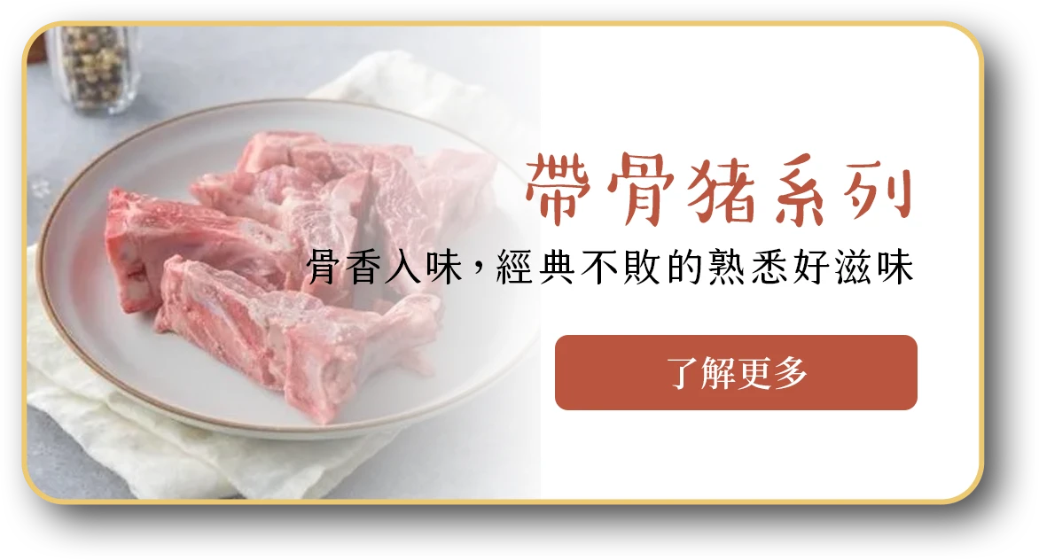 帶骨豬系列