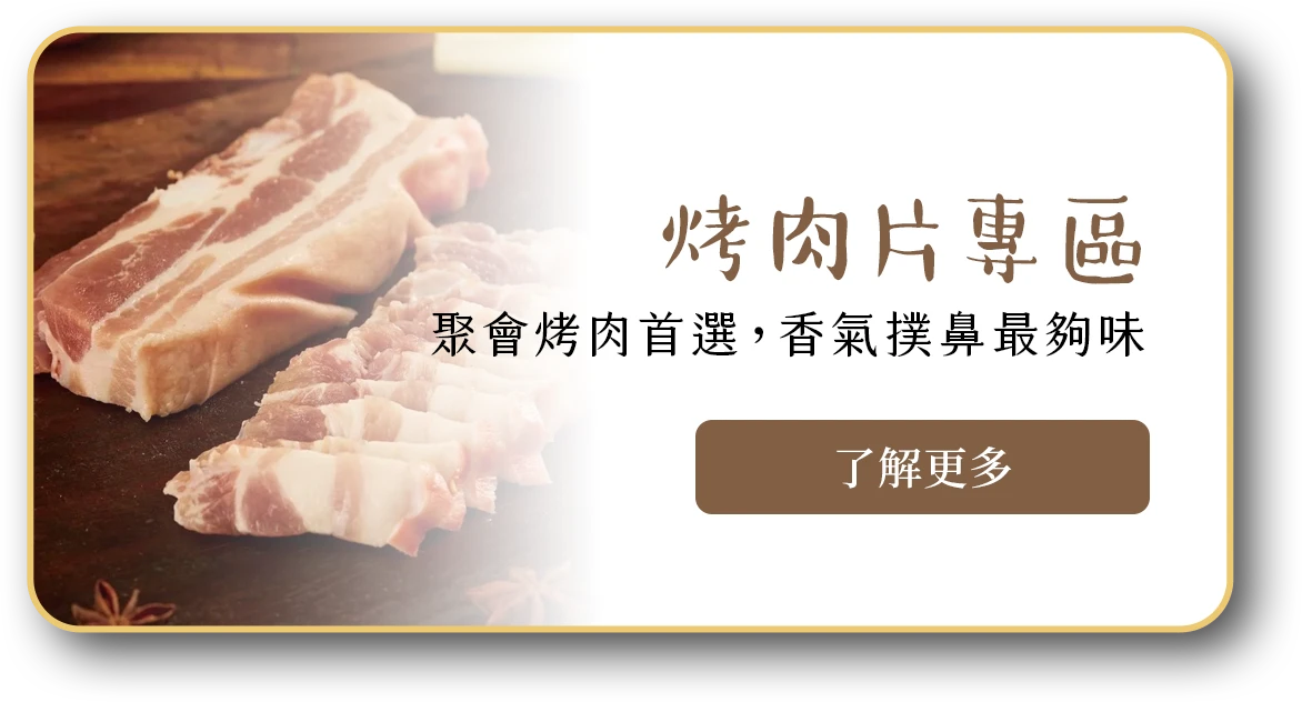 烤肉專區肉片
