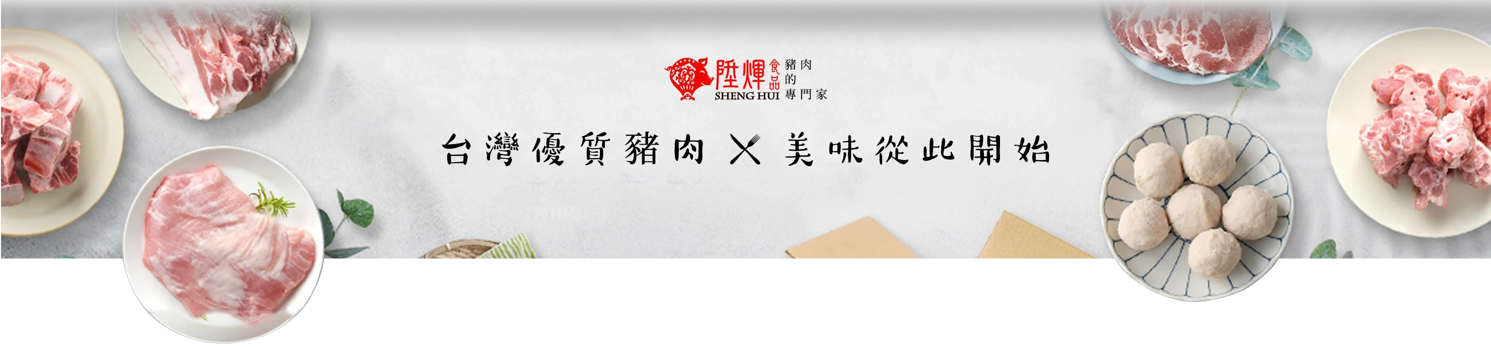 陞煇食品購物出貨流程：官網下單、廠內備貨、物流配送、系統通知取貨