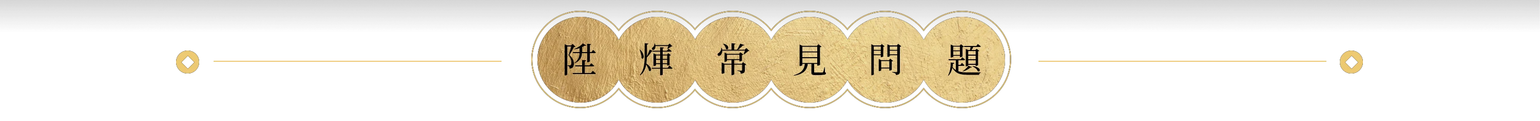陞煇食品常見問題