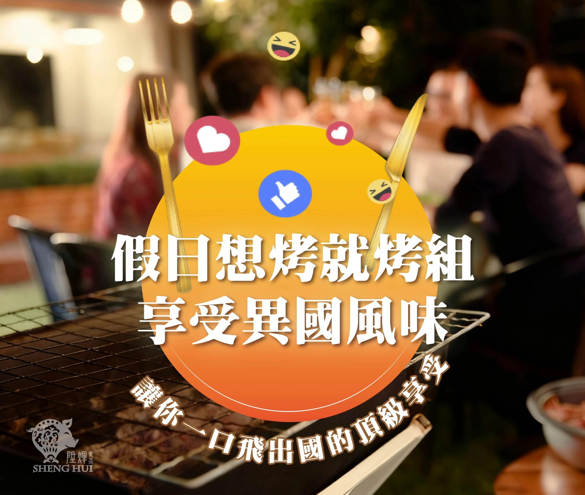 假日想烤就烤組｜香料烤肉體驗組 冷凍宅配