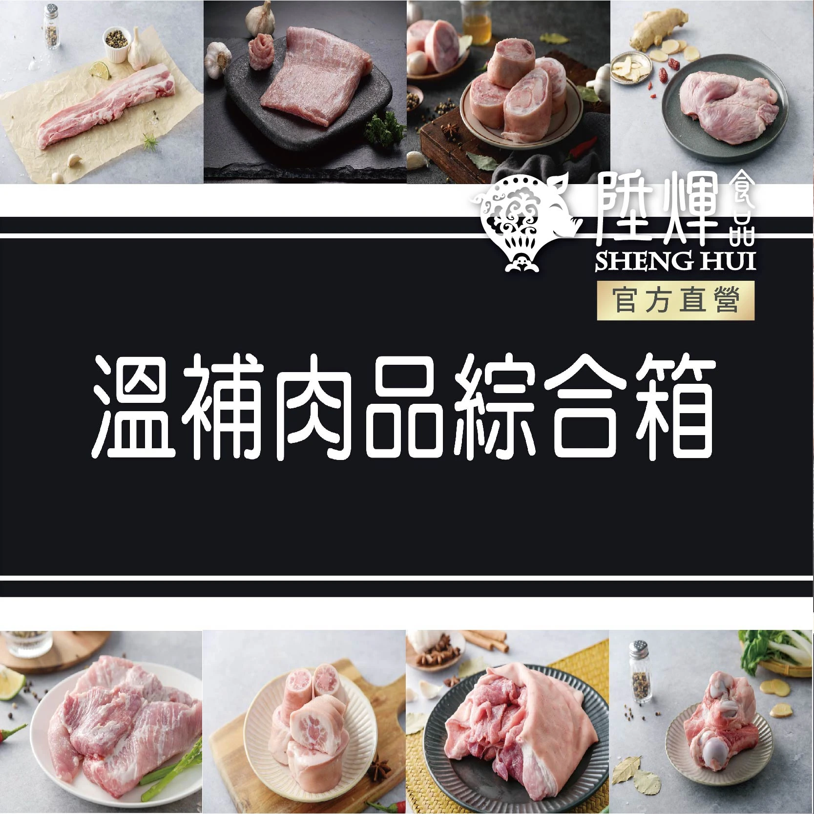 溫補肉品綜合箱8包｜燉湯煲補 滋補養生組合
