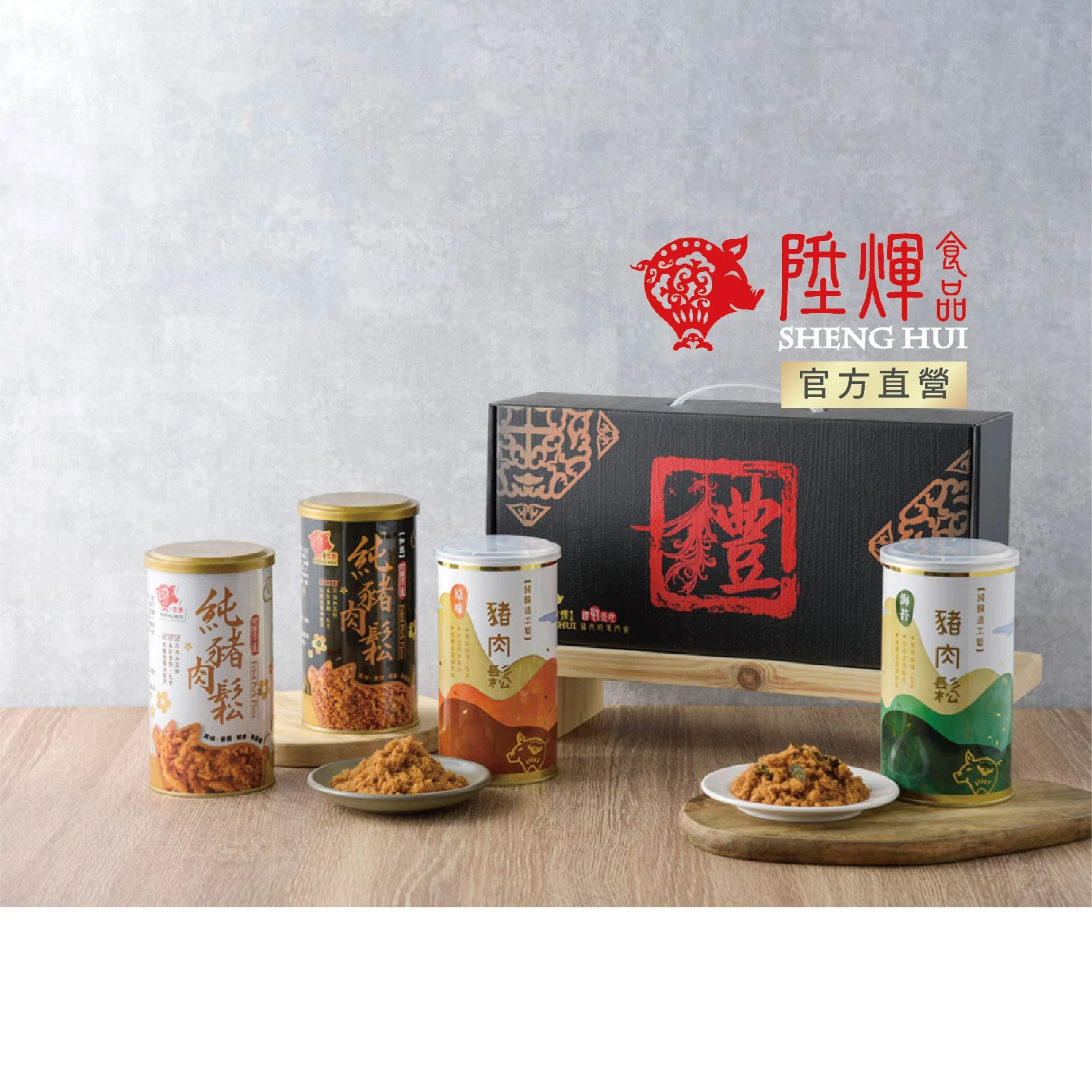 綜合肉鬆禮盒四入｜諸事大吉 年節送禮首選
