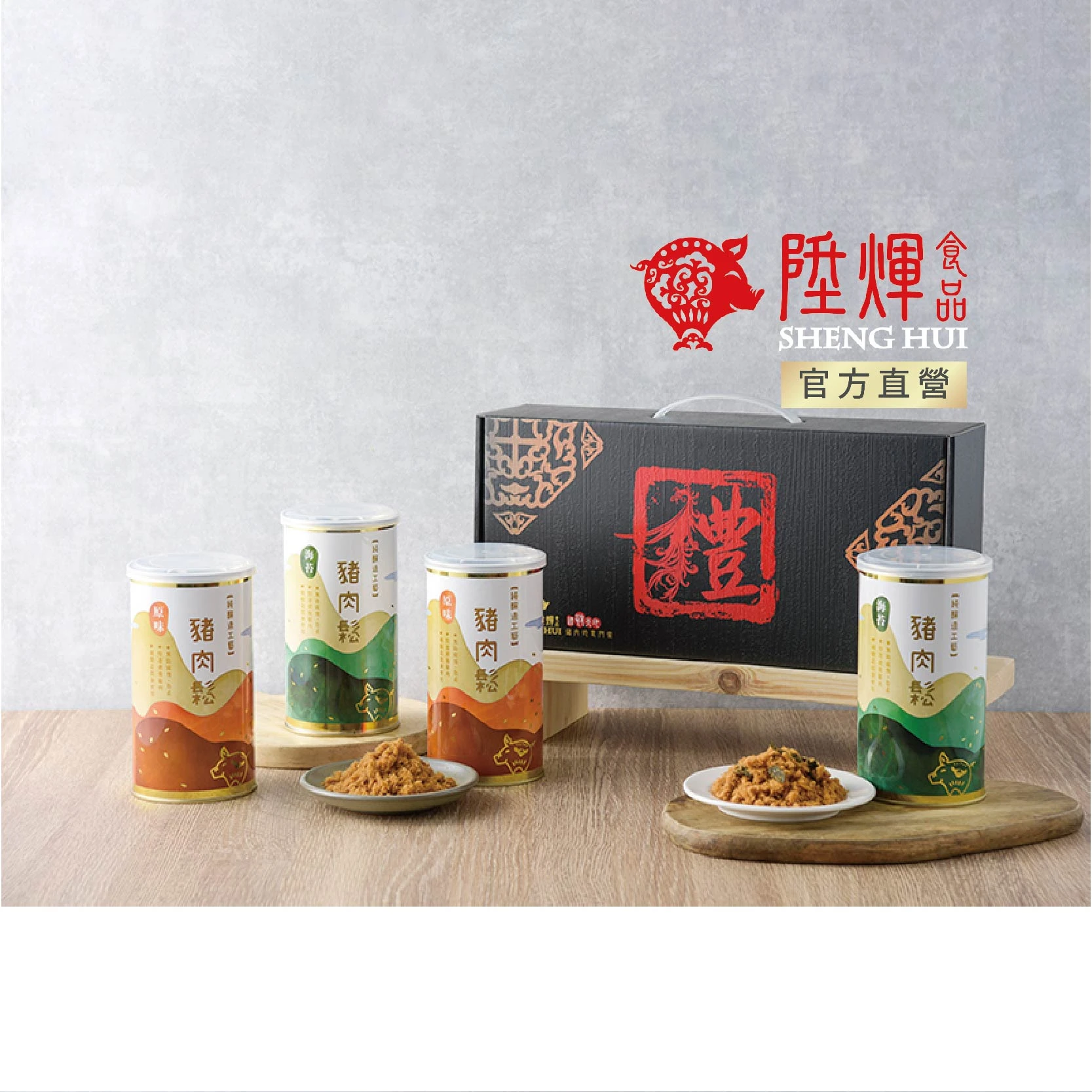 福祿雙全豬肉鬆禮盒四入｜原味海苔雙享受