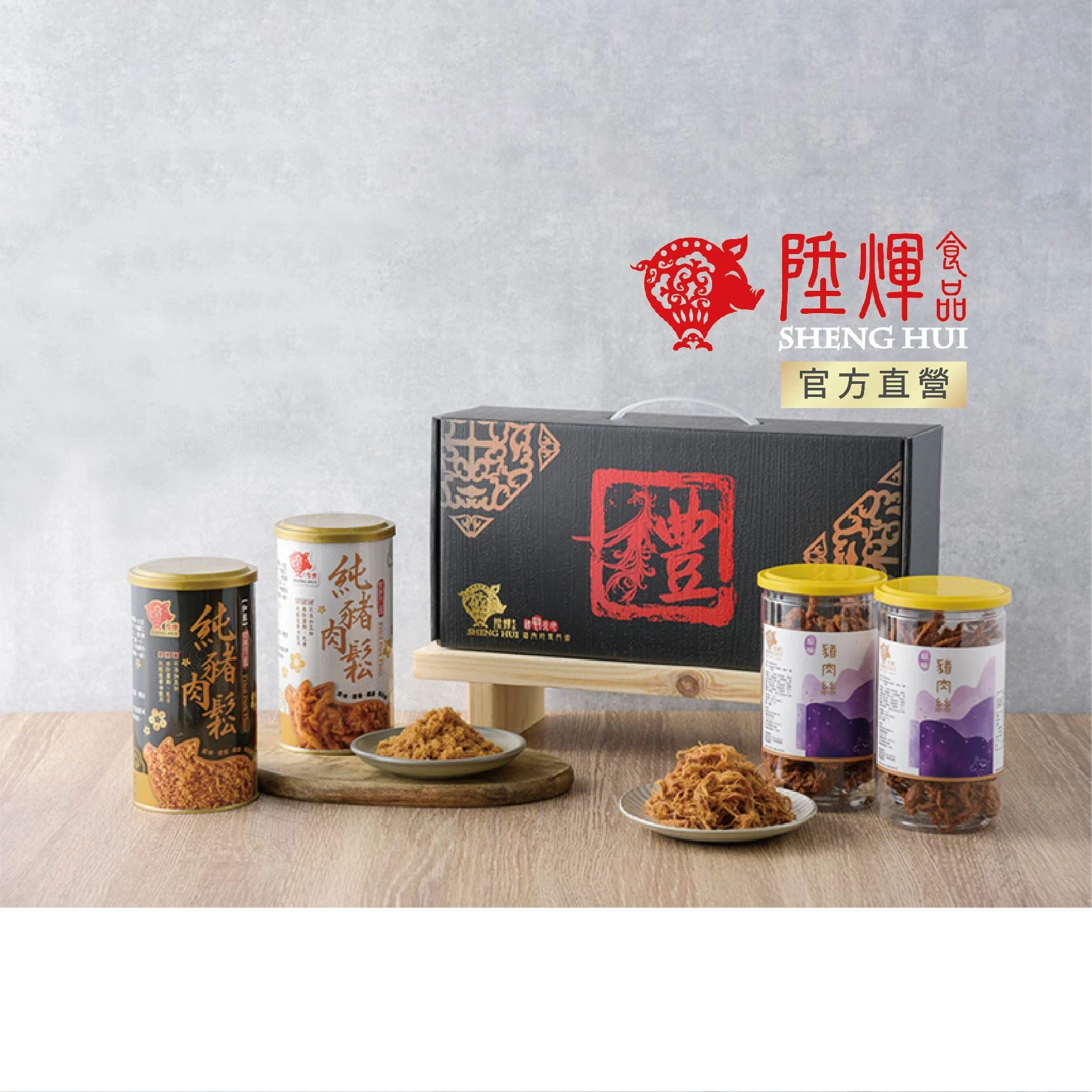御品三寶禮盒四入｜100%純豬肉鬆搭肉絲