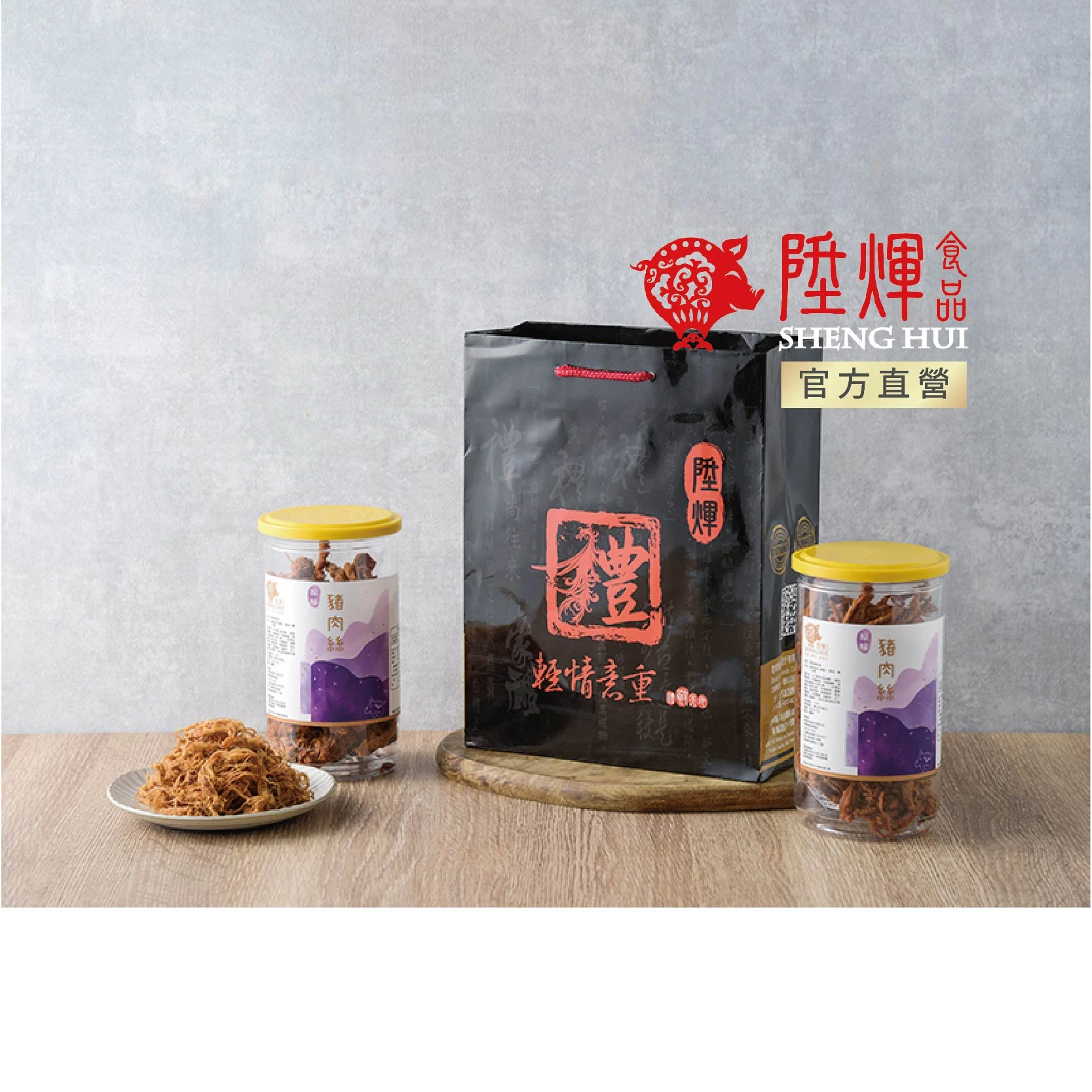 極味私藏豬肉絲二入禮袋｜香Q肉絲伴手禮