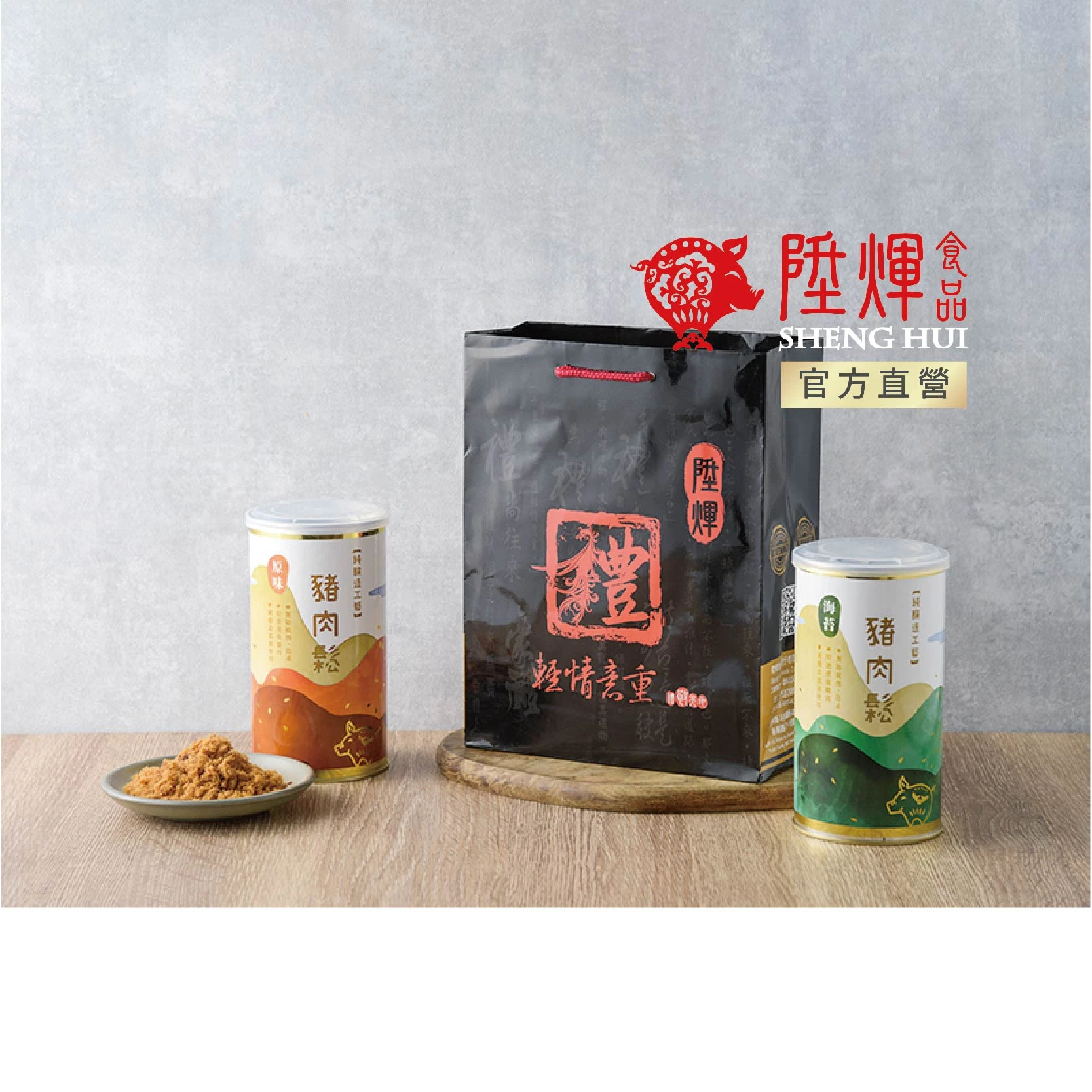珍饌鬆藏豬肉鬆二入禮袋｜經典肉鬆伴手禮