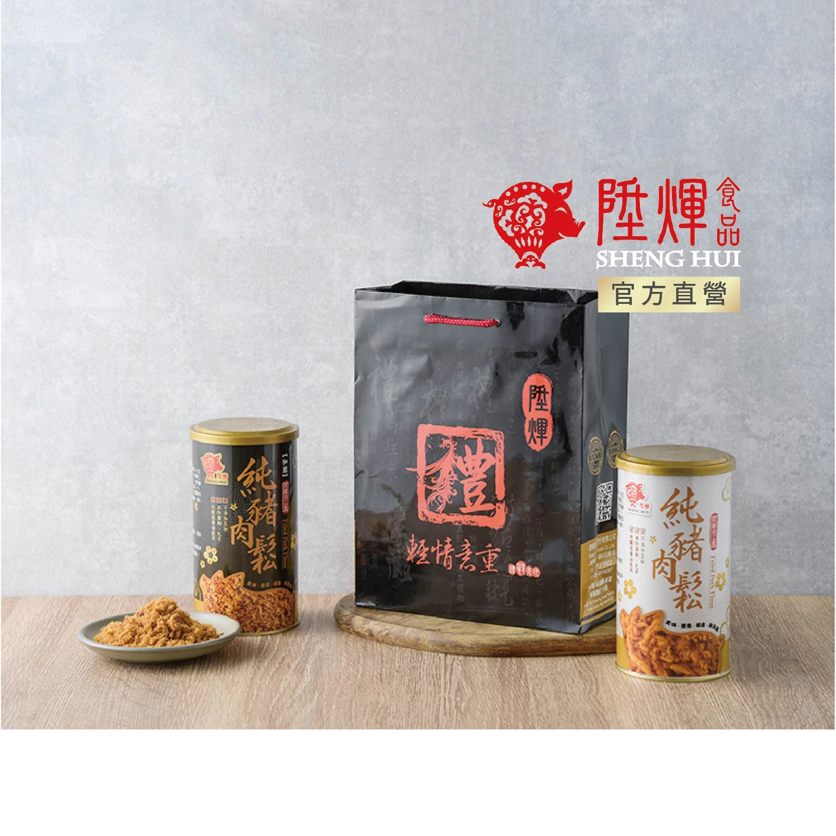 純味經典100%純豬肉二入禮袋｜純豬肉鬆送禮