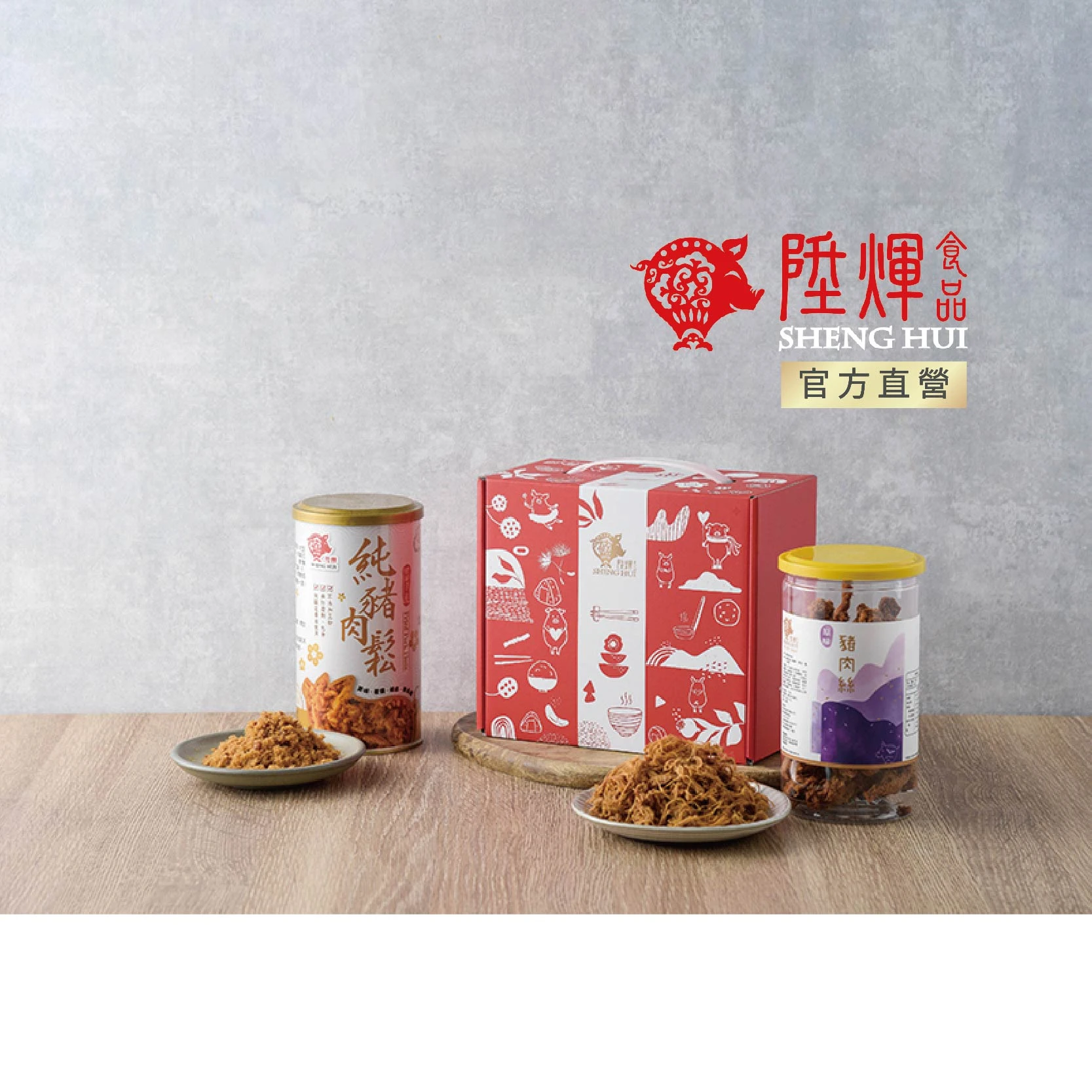 紫氣東來禮盒｜100%純豬肉鬆搭原味豬肉絲二入