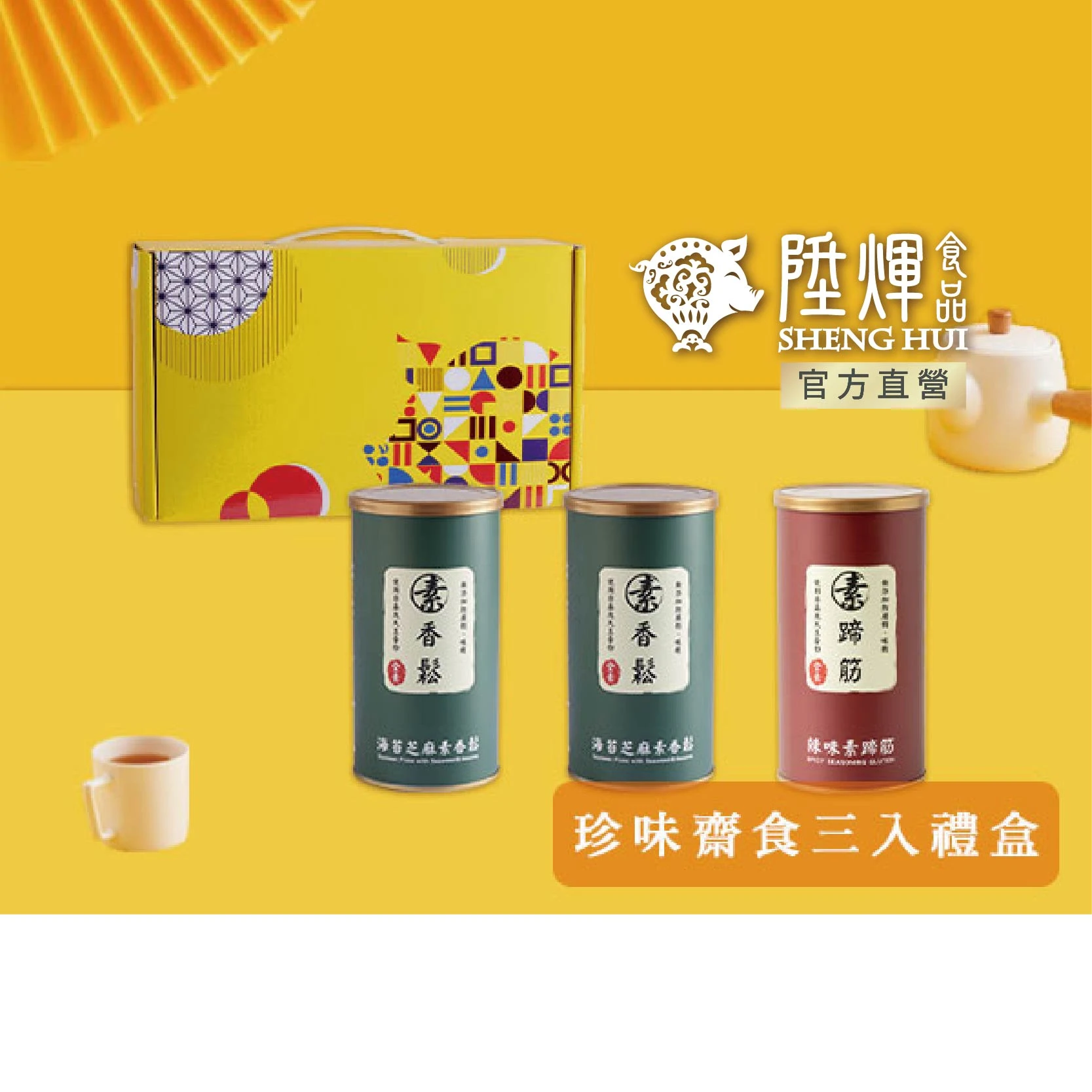 珍味齋食三入禮盒｜肉鬆肉絲肉片綜合伴手禮