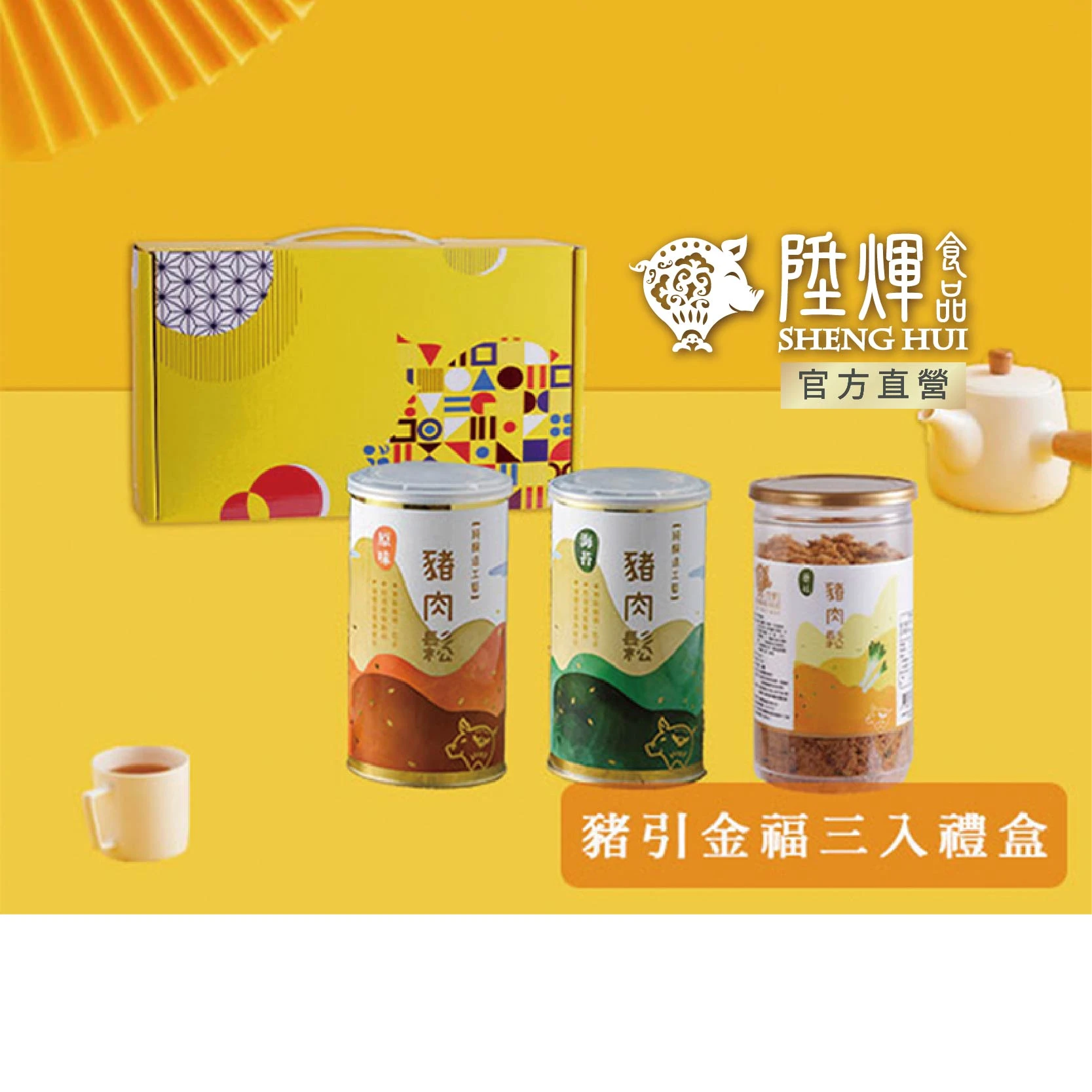 豬引金福三入禮盒｜豬肉鬆綜合禮盒 年節送禮