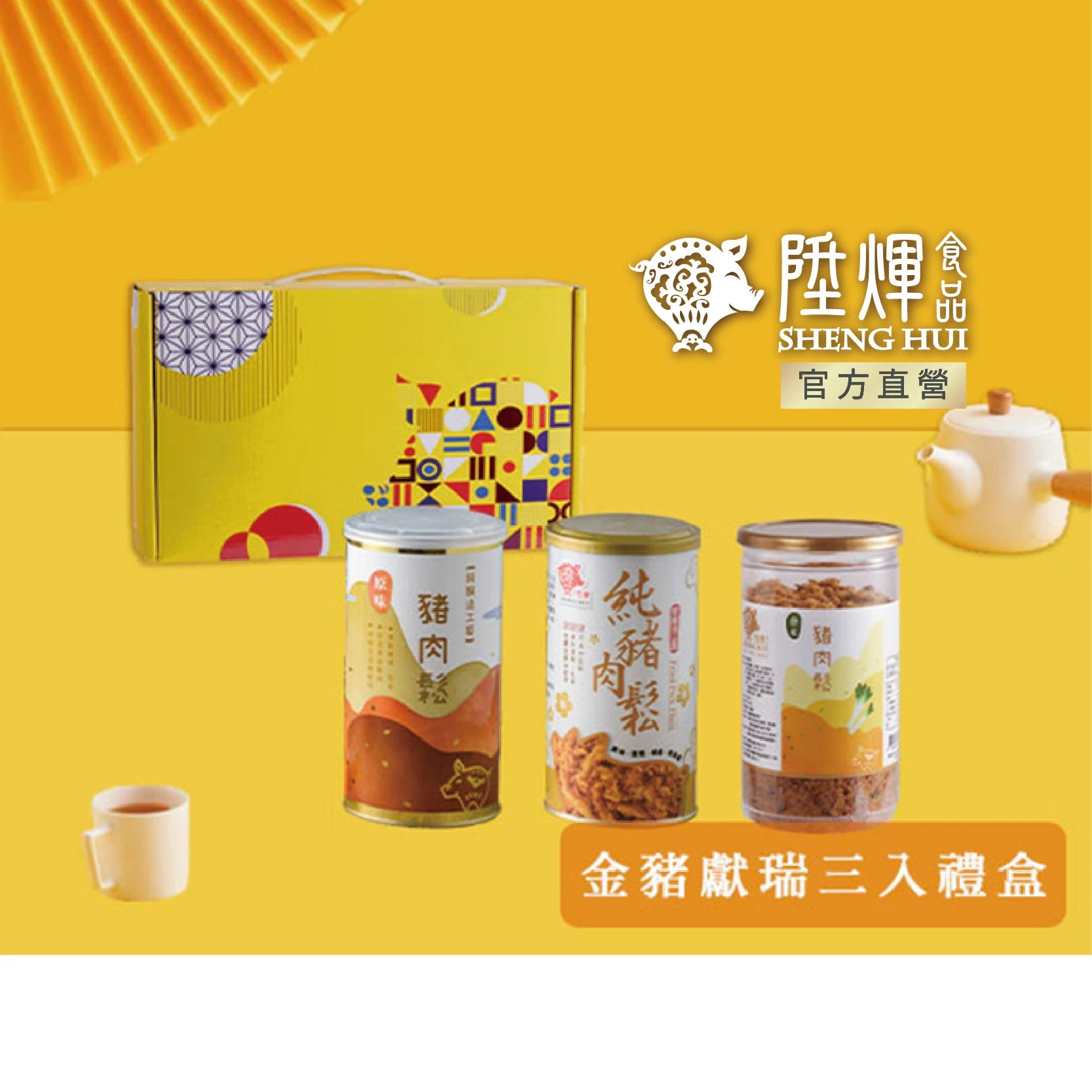 金豬獻瑞三入禮盒｜肉鬆綜合禮盒 吉祥送禮