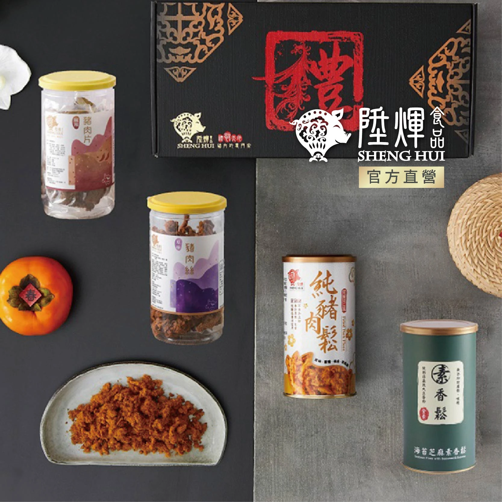 洪福齊天四入禮盒｜豬肉鬆豪華綜合禮盒