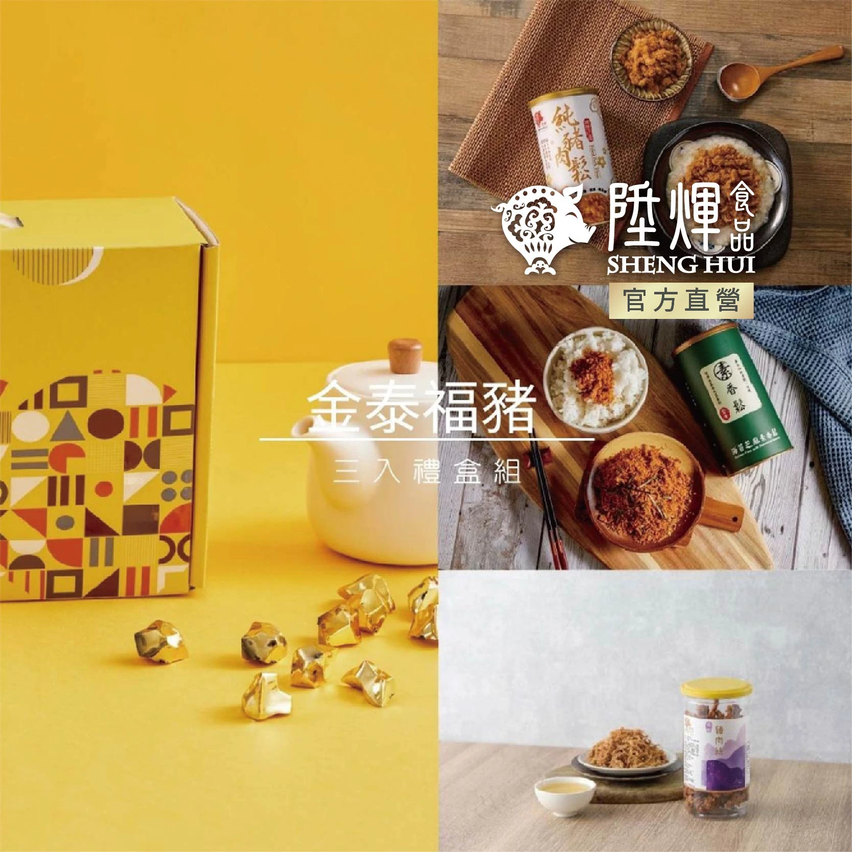 金泰福豬三入禮盒｜豬肉鬆綜合禮盒 伴手禮